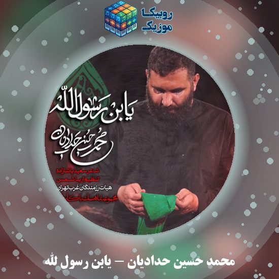 دانلود نماهنگ محمد حسین حدادیان یابن رسول الله 7 دانلود نماهنگ یابن رسول الله محمد حسین حدادیان